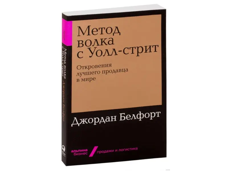 Белфорт Джордан: Метод волка с Уолл-стрит: Откровения лучшего продавца в мире