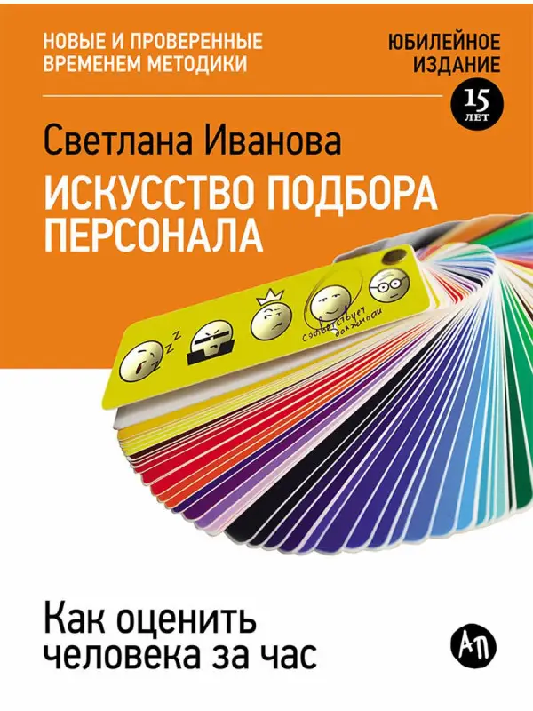 Уценка. Иванова Светлана. Искусство подбора персонала: Как оценить человека за час