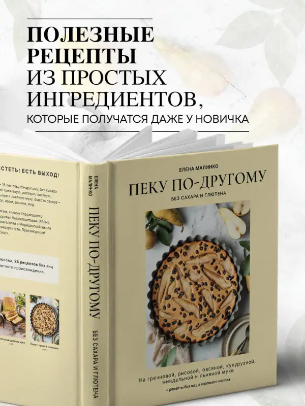Уценка. Елена Малинко. Пеку по-другому. Без сахара и глютена.