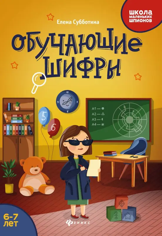 Елена Субботина: Обучающие шифры. 6-7 лет (-34024-0)