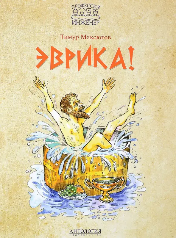 Эврика!