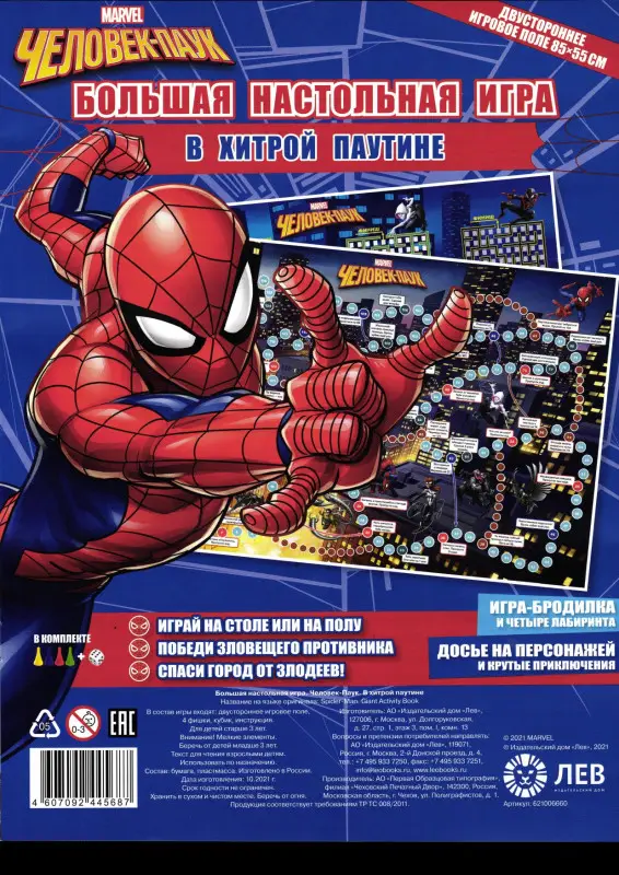 Большая настольная игра. Человек-Паук. В хитрой паутине