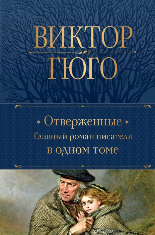 Уценка. Виктор Гюго. Отверженные. Главный роман писателя в одном томе