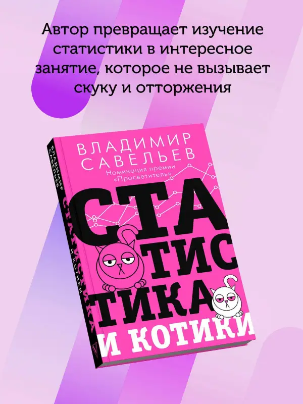 Савельев Владимир: Статистика и котики