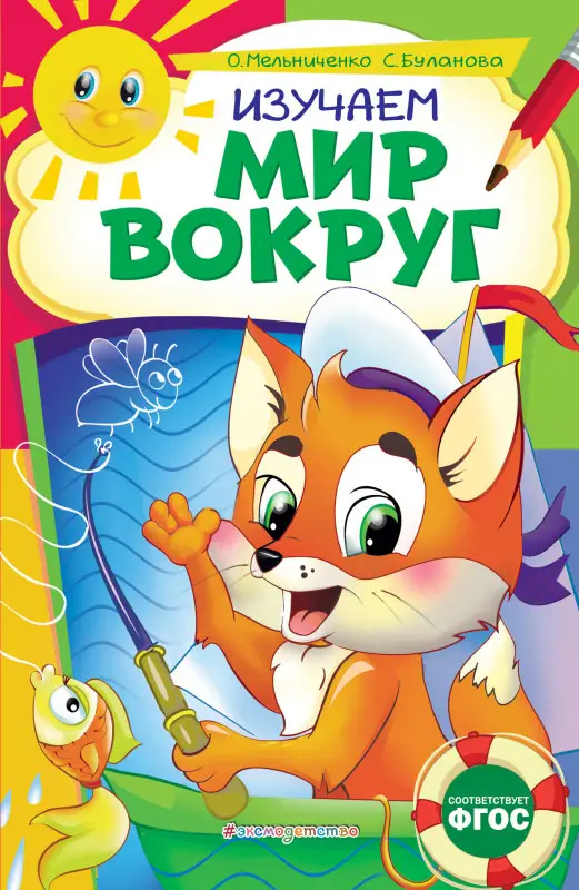 О. Мельниченко, С. Буланова. Изучаем мир вокруг: для детей 6-7 лет. Некогда скучать (обложка)_