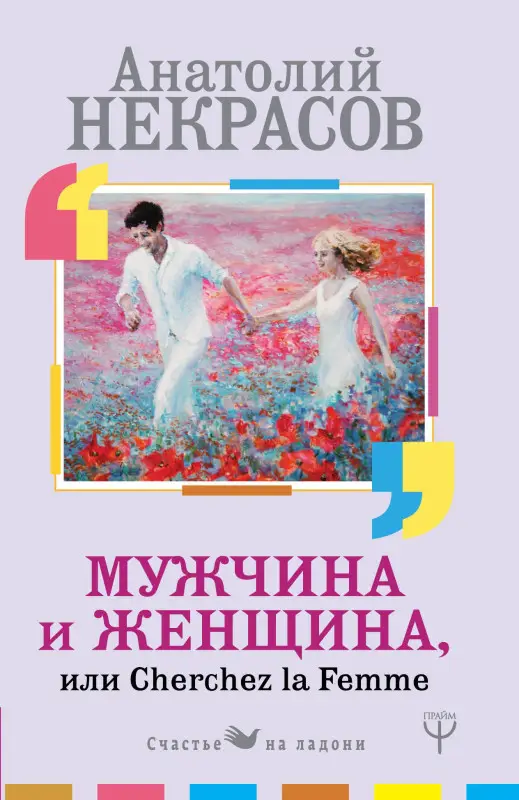 Некрасов Анатолий Александрович: Мужчина и Женщина, или Cherchez La Femme