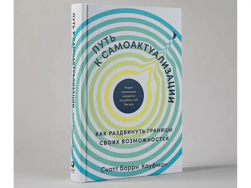 Кауфман Скотт Барри: Путь к самоактуализации: Как раздвинуть границы своих возможностей. Новое понимание иерархии потребностей Маслоу