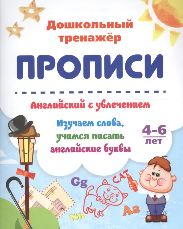 Прописи. Английский с увлечением. Изучаем слова, учимся писать английские буквы. 4-6 лет