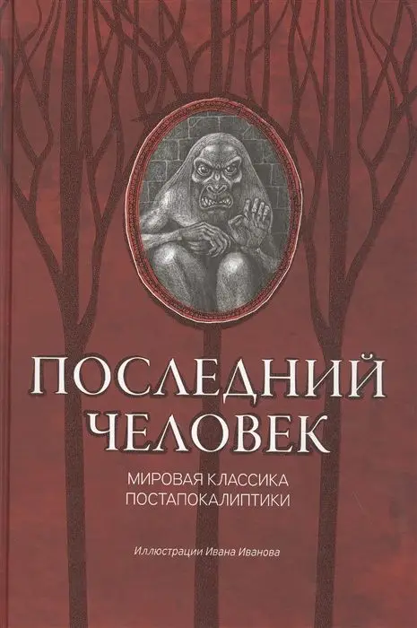 Уценка. Лондон, Уэллс, Брюсов: Последний человек. Мировая классика постапокалиптики