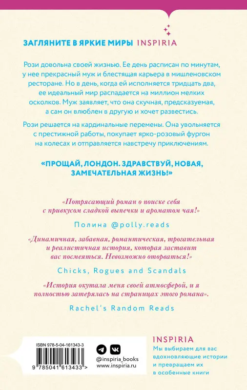 Ребекка Рейсин. Чайный фургончик Рози