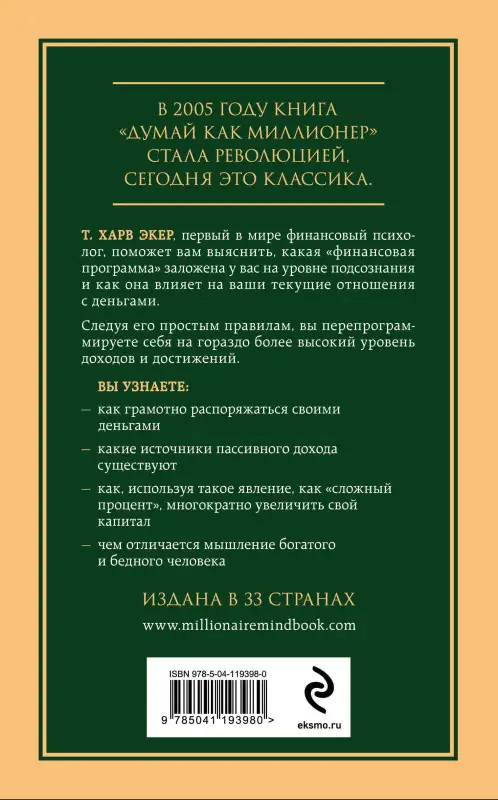 Уценка. Харв Т. Экер. Думай как миллионер. 17 уроков состоятельности для тех, кто готов разбогатеть