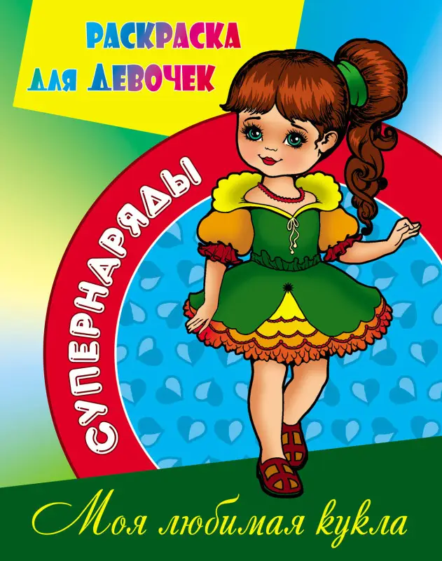 РАСКР. (А4). СУПЕРНАРЯДЫ. МОЯ ЛЮБИМАЯ КУКЛА