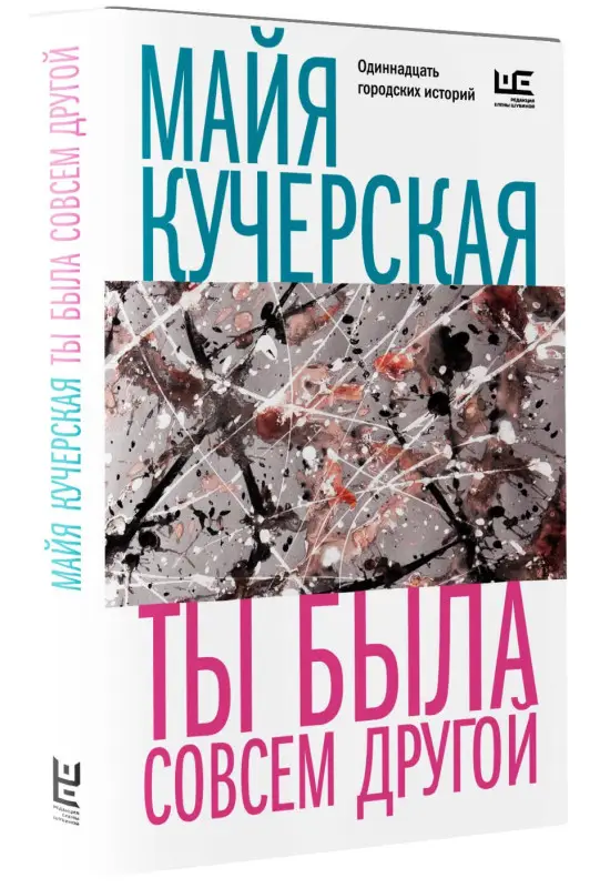 Уценка. Кучерская Майя Александровна: Ты была совсем другой