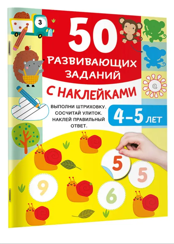 Дмитриева Валентина Геннадьевна: 50 развивающих заданий с наклейками. 4-5 лет
