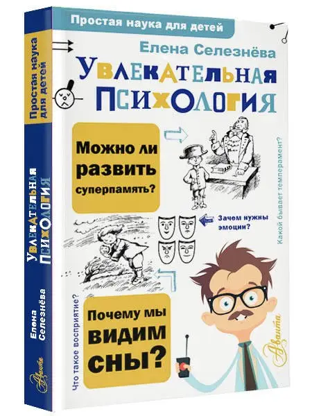 Уценка. Селезнева Елена Владимировна: Увлекательная психология