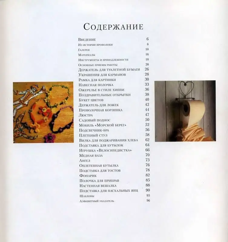 Уценка. Умелые руки: Плетение из проволоки