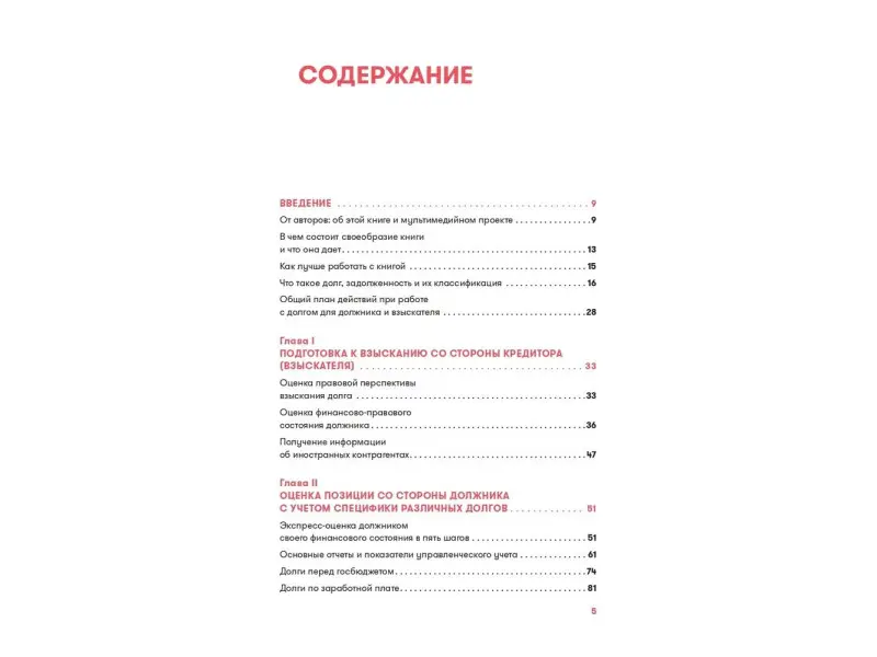 Елин С.В., Иванова В.: Арсенал должника и взыскателя, или Как выйти из долгового кризиса и выстроить эффективную работу с задолженностями