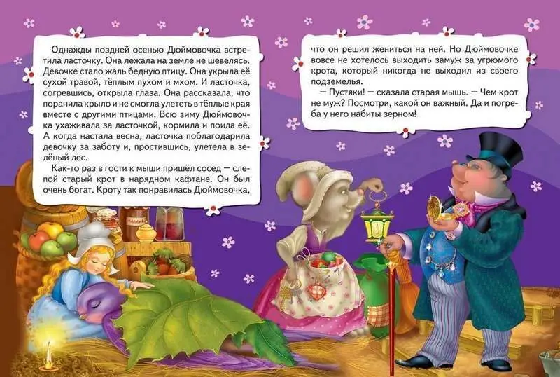 Дюймовочка. Сказка. Всё-всё-всё для малышей