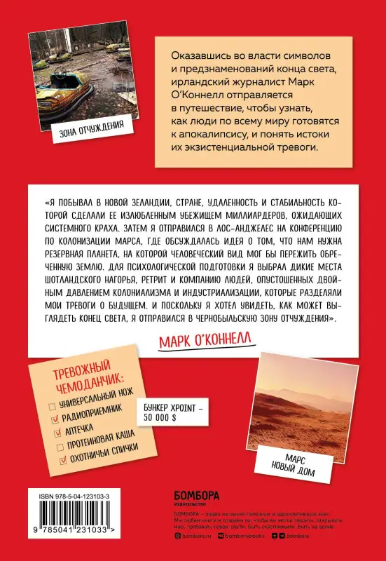 Марк О'Коннелл. Динозавры тоже думали, что у них есть время. Почему люди в XXI веке стали одержимы идеей апокалипсиса