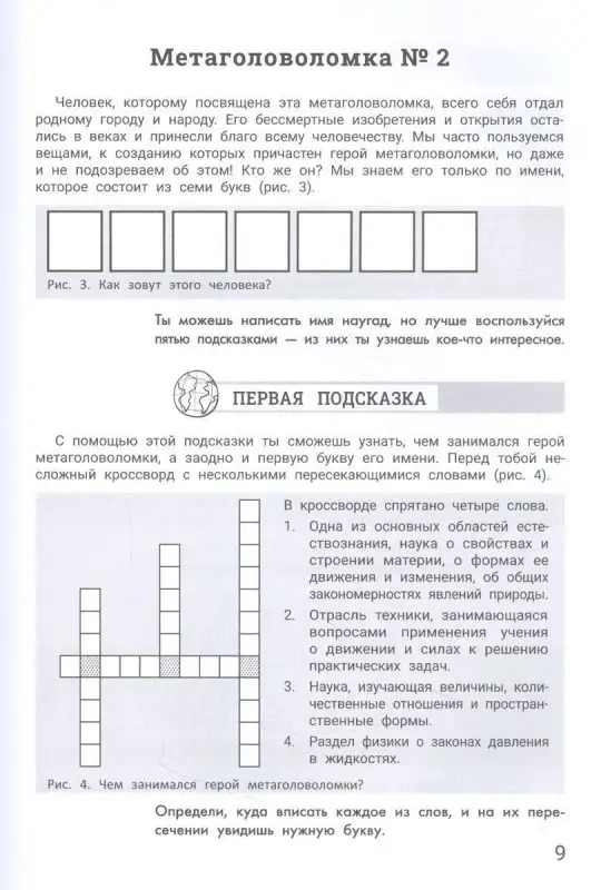Великие люди. Метаголоволомки