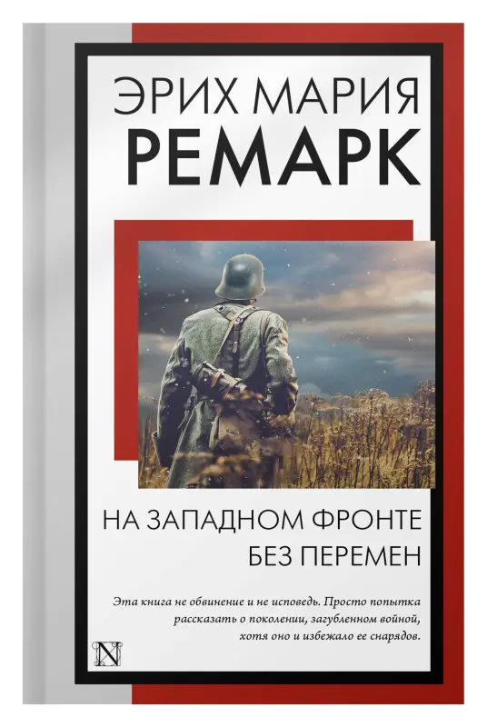 Ремарк Эрих Мария: На Западном фронте без перемен: роман