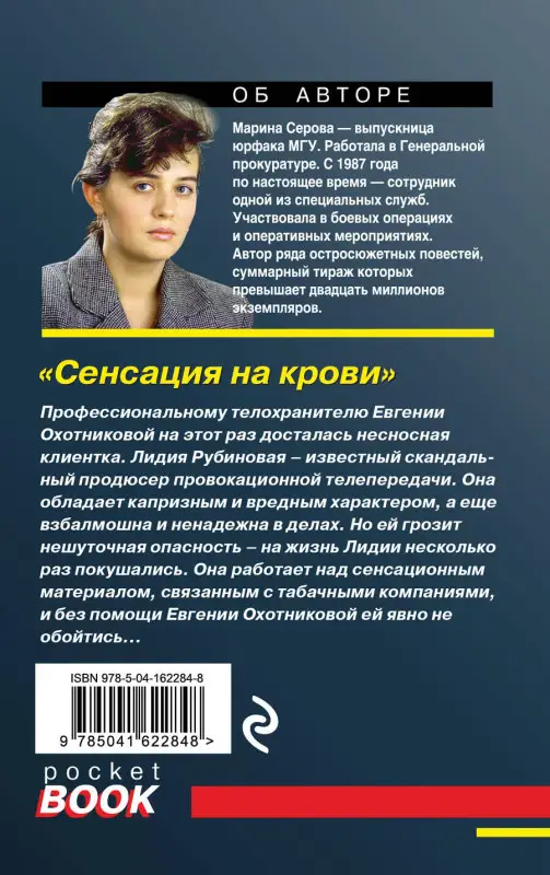Уценка. Марина Серова. Сенсация на крови