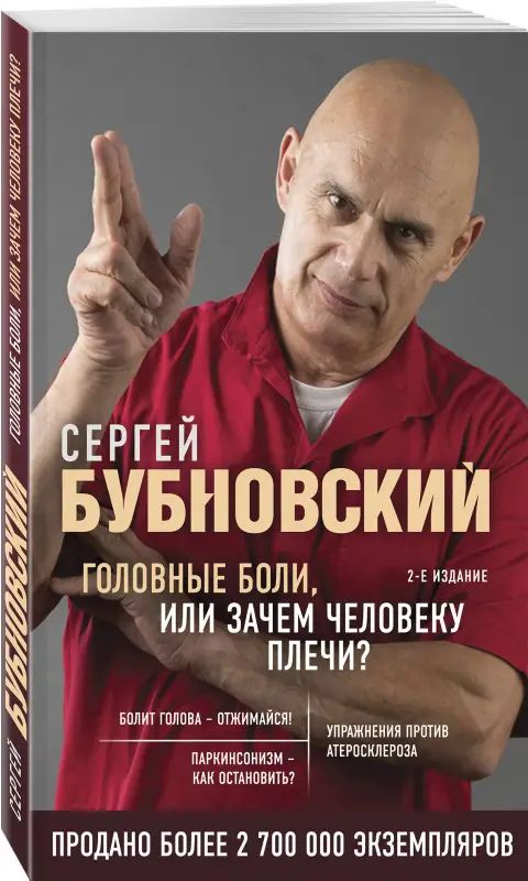 Уценка. Сергей Бубновский. Головные боли, или Зачем человеку плечи? 2-е издание