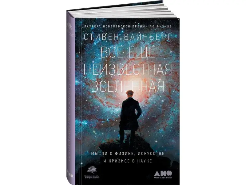 Вайнберг Стивен: Все еще неизвестная Вселенная: Мысли о физике, искусстве и кризисе науки