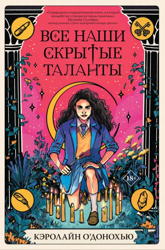 Уценка. Кэролайн О’Донохью. Все наши скрытые таланты