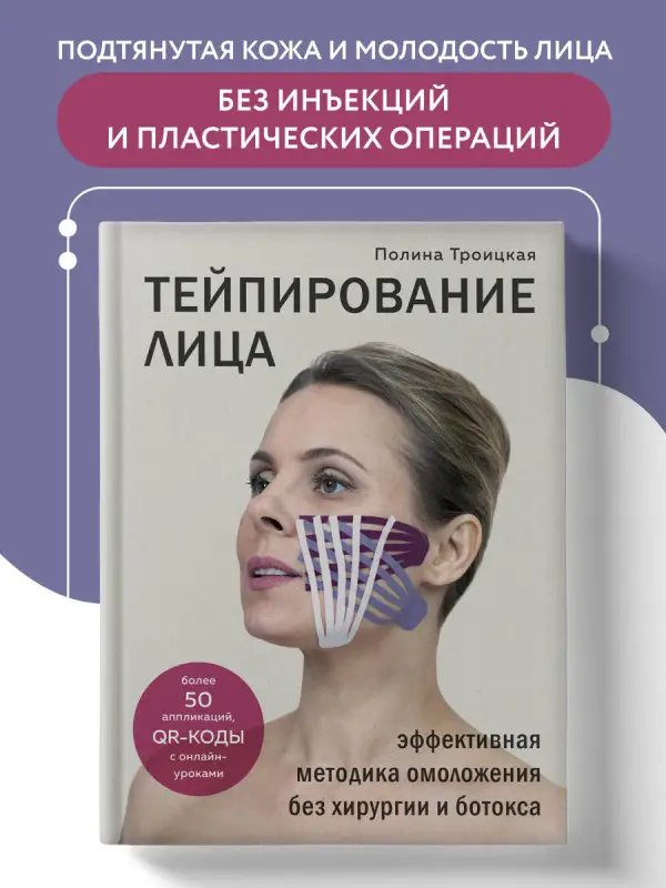 Полина Троицкая. Тейпирование лица. Эффективная методика омоложения без хирургии и ботокса