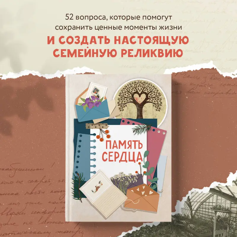 Ольга Межуева. Память сердца. Блокнот для тех, кто хочет оставить след в истории