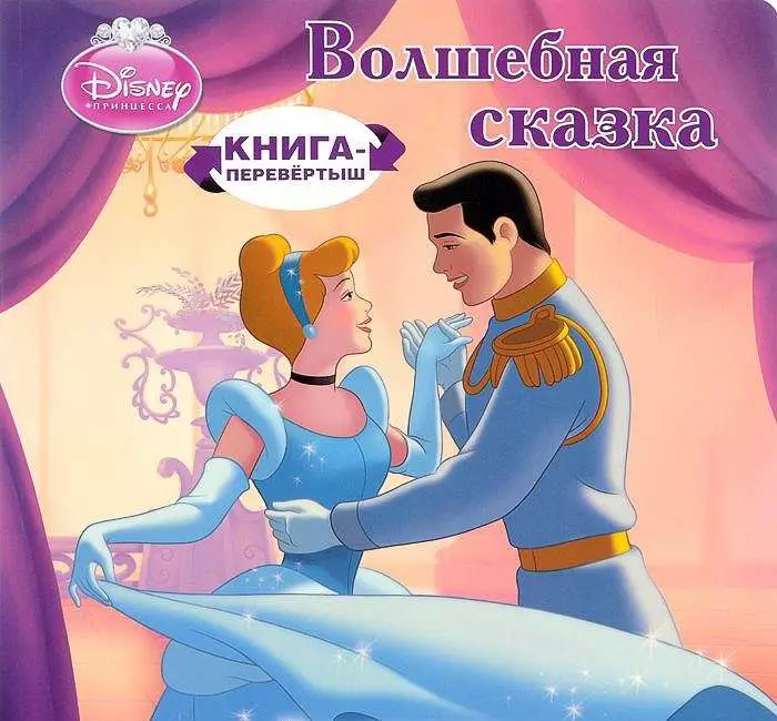 Хрустальная туфелька. Принцессы. Книга-перевертыш.