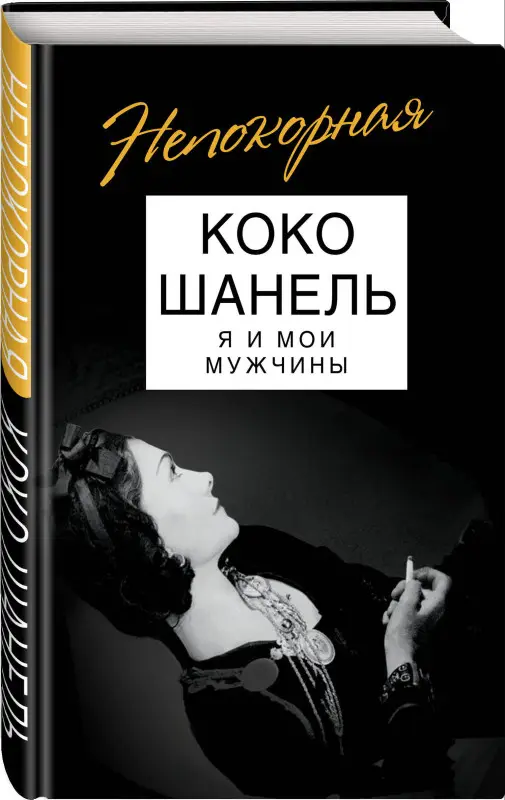 Софья Бенуа. Коко Шанель. Я и мои мужчины