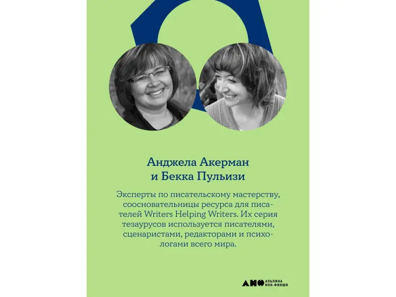 Уценка. Пульизи Бекка, Акерман Анджела: Тезаурус профессий. Руководство для писателей и сценаристов
