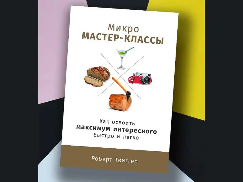 Твиггер Роберт: Микро-мастер-классы: Как освоить максимум интересного быстро и легко