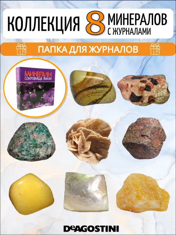 W0434 Комплект №4 из 8-ми журналов  "Минералы. Сокровища земли" С ВЛОЖЕНИЯМИ! + папка для журналов на кольцах