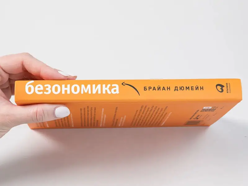 Дюмейн Брайан: Безономика: Как Amazon меняет мировой бизнес. Правила игры Джеффа Безоса