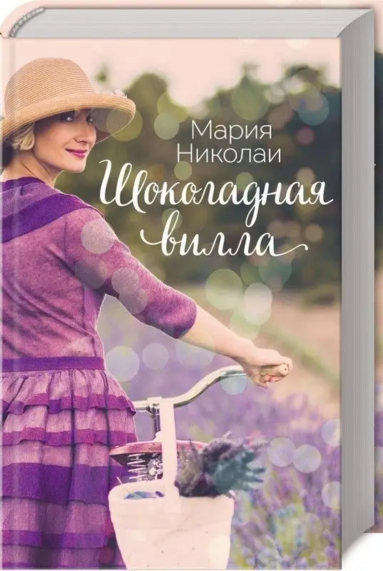 Шоколадная вилла