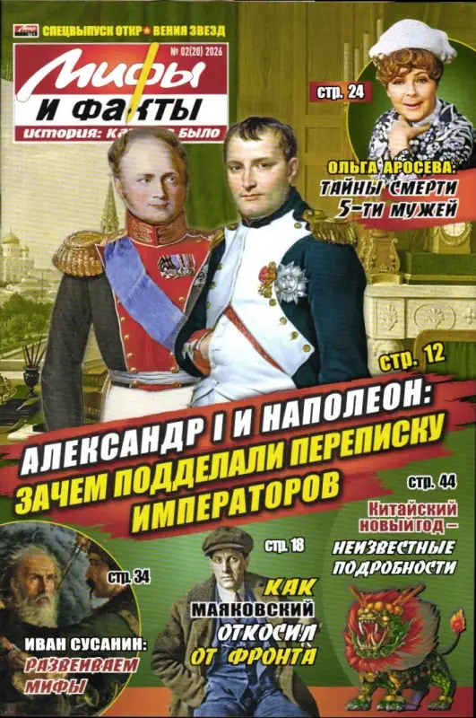 Откровения звезд спец 02/26 Мифы и факты