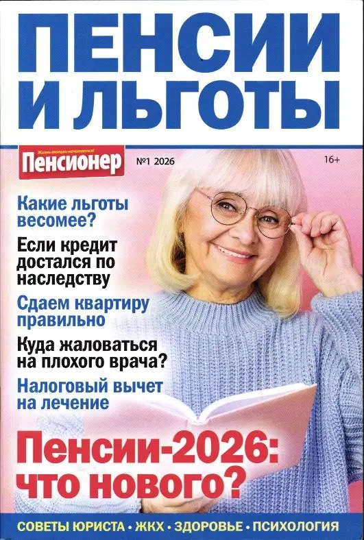 Пенсионер спец Пенсии и льготы 01/26