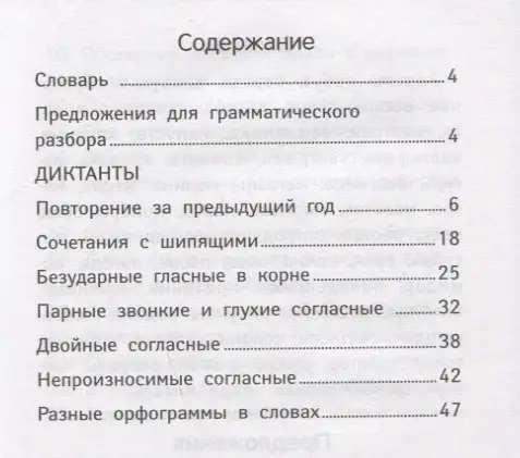 Лучшие диктанты и грамматические задания по русскому языку повышенной сложности. 2 класс