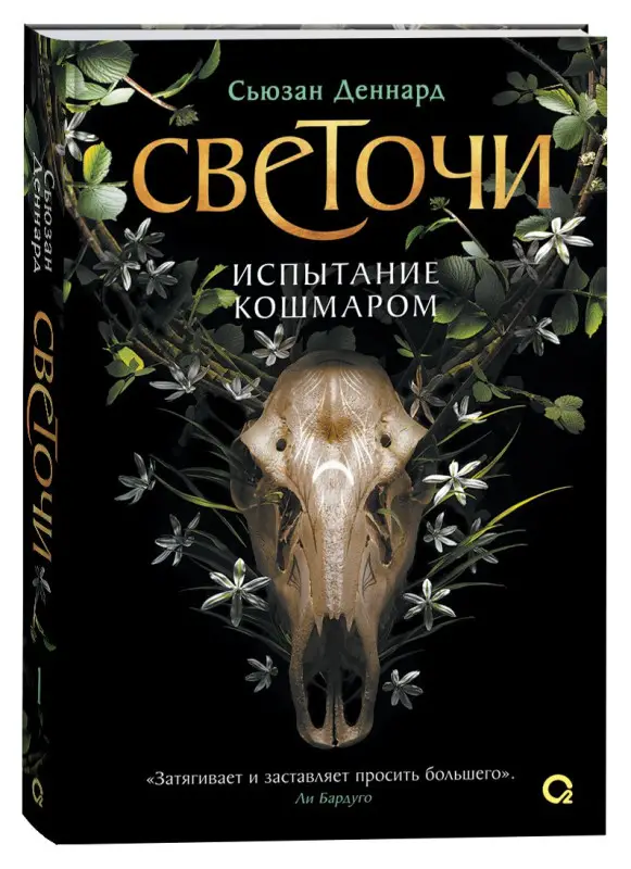 Уценка. Деннард Сьюзан: Светочи. Книга 1. Испытание кошмаром