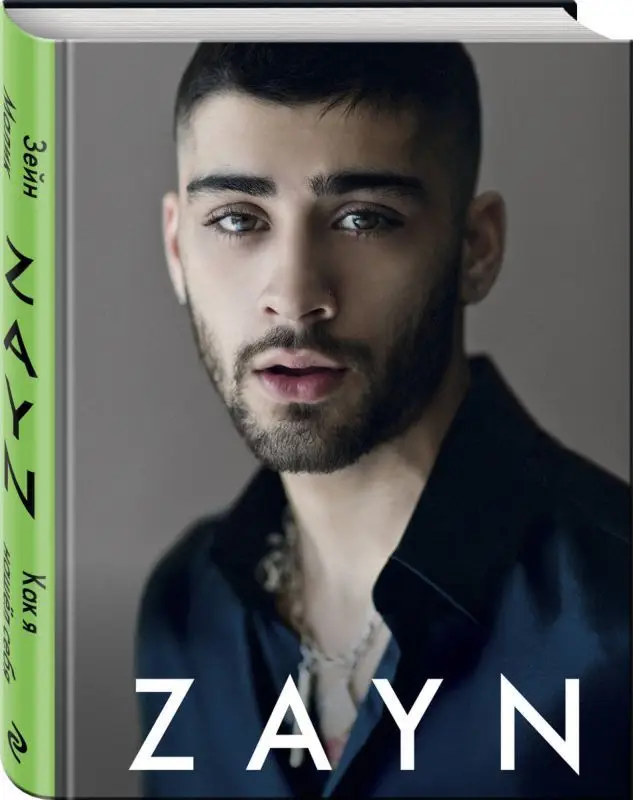 Уценка. Зейн Малик. Как я нашел себя