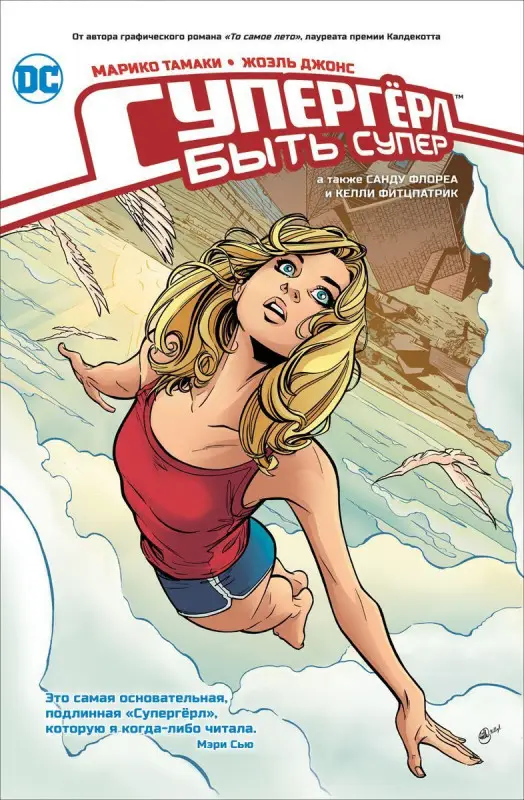 Уценка. Супергерл. Быть супер