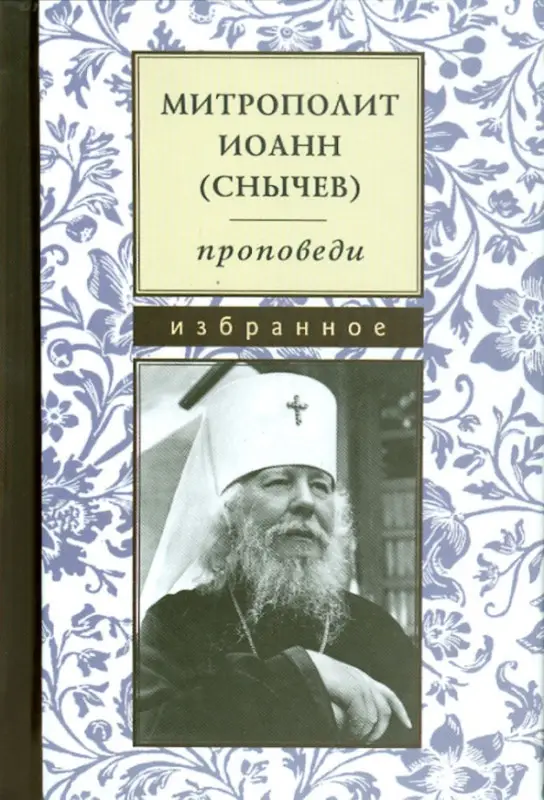 Митрополит Иоанн (Снычев). Проповеди.Избр. (м/ф)