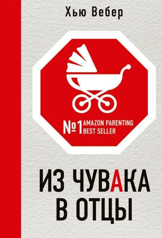 Из чувака в отцы