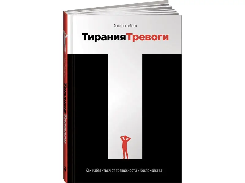 Уценка. Погребняк Анна: Тирания тревоги: Как избавиться от тревожности и беспокойства