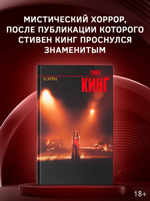Кинг Стивен: Кэрри: роман
