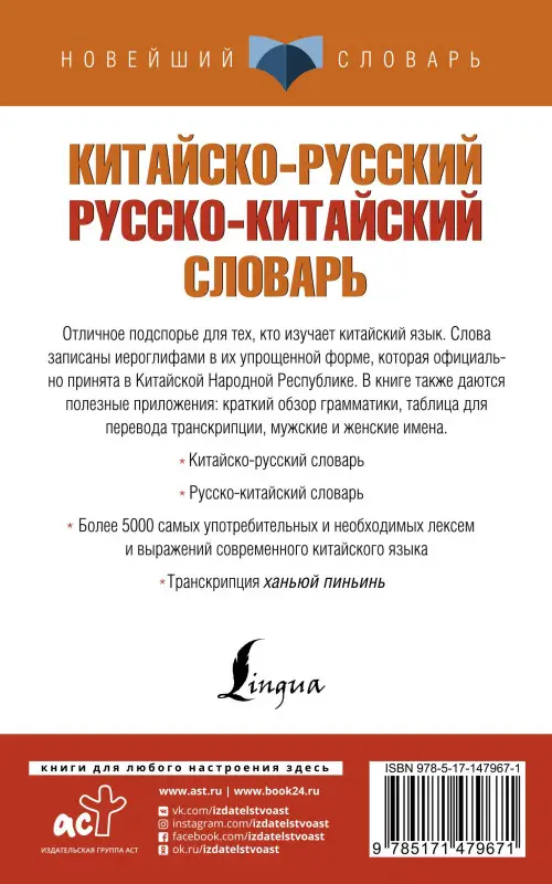 Уценка.Воропаев Николай : Китайско-русский русско-китайский словарь