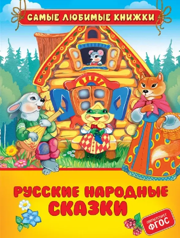 Уценка. Русские народные сказки (СЛК)